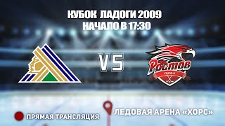 🏆 КУБОК ЛАДОГИ 2009 🥅  САЛАВАТ СЕЛЕКТ 🆚 АКСАЙ⏰ НАЧАЛО В 17:30📍 Арена «ХОРС