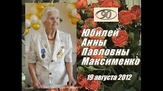 ЮБИЛЕЙ 90 Анны Павловны Максименко 19 августа 2012 года в Короче