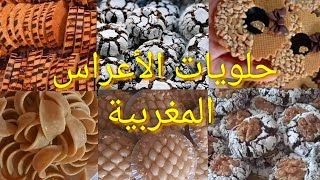 حلويات الاعراس المغربية 2024