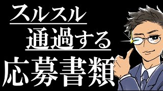 【書類作成の極意】履歴書・職務経歴書の書き方｜超重要ポイントを徹底解説します。