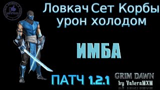 Какие сборки Grim Dawn Патч 1.2.1 сделал невероятно мощными?