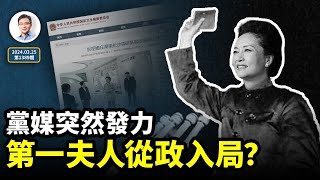 黨媒突然發力，彭麗媛即將參政進入中央政治局？新質紅朝女皇要來了？（文昭談古論今20240325第1389期）