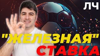 "ЖЕЛЕЗНАЯ" СТАВКА - прогнозы на футбол - прогнозы на лигу чемпионов - Интер-Порту, Ливерпуль-Реал М