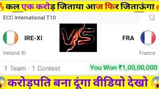 IRE XI VS FRA dream11 Prediction!IRELAND XI VS FRANCE dream11 Prediction!IRE XI VS FRE dream11 Team!