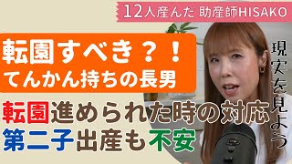 【助産師HISAKO】転園すべき？！転園を進められた時の対応方法は？