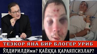 ТЕЗКОР ЯНА БИР БЛОГЕР УРИБ ЎЛДИРИЛДИми? ҚАЁҚҚА ҚАРАЯПСИЗЛАР?