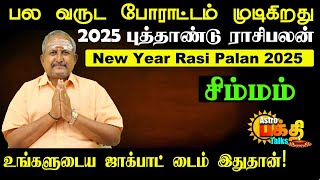 2025 புத்தாண்டு ராசிபலன் | சிம்மம் பல வருட போராட்டம் முடிகிறது உங்களுடைய ஜாக்பாட் டைம் இதுதான்!