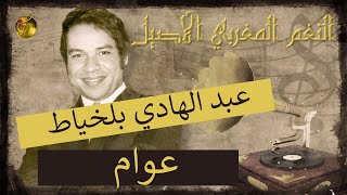 🖤عبد الهادي بلخياط ♪♪ عوام |  ياك أ البحور شاهدة من صغري عوّام   🖤