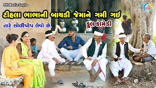 ટીહલા ભાભાની બાયડી જેમાને ગમી ગઈ | Jemadada & Tihlo Bhabho New Comedy | Gujarati Comedy | RK Media