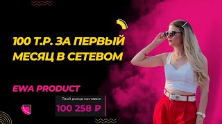 100 т.руб. дохода за первый отработанный месяц, в новой компании EWA Product. Юлия Ситникова