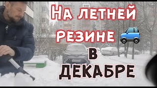 На летней резине в декабре!🚙😱 ❄️☃️  Не повторять!❗️❌   | Сергей Темеров