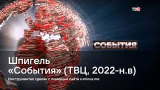 [AI INSTRUMENTAL] Шпигель «События» (ТВЦ, 2022-н.в)