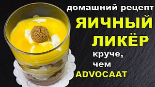 Яичный ликер ADVOCAAT: домашний рецепт - лучше, чем оригинал