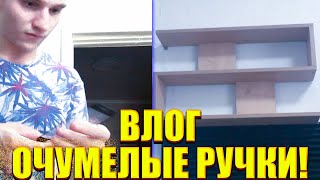 ОЧУМЕЛЫЕ РУЧКИ ОТ НАС С АРТЁМОМ!ВЛОГ!