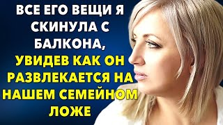 📗Жизненные истории 📕ВСЕ ЕГО ВЕЩИ Я СКИНУЛА С БАЛКОНА - как только узнала о его развлечениях