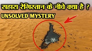 SAHARA के नीचे क्या छुपा हुआ है? What is Hidden Inside Sahara Desert  Africa