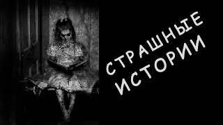 ☢ СТРАШНЫЕ ИСТОРИИ НА НОЧЬ. СТРАШИЛКА. Scary Stories. #shorts ☢