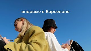 жизнь с подругой в Барселоне