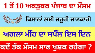 1 ਤੋਂ 10 ਅਕਤੂਬਰ ਪੰਜਾਬ ਦਾ ਮੌਸਮ । youtube farmer