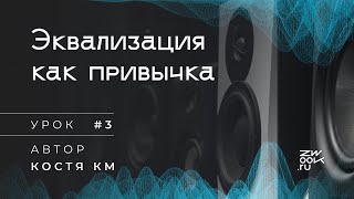 Эквализация как привычка