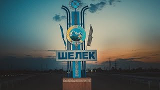 Заехали в Чилик. Шелек. 15.08.2023