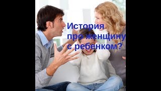 История про женщину с ребенком! Чему Вы удивляетесь?