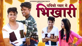 पपियो प्यार में भिखारी - पंकज शर्मा न्यू कॉमेडी | Pankaj Sharma, Priya Gupta | Surana Comedy Studio