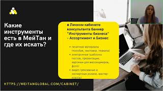 Интенсив "Инструменты вашего успеха". День 1.  Обзор инструментов бизнеса МейТан