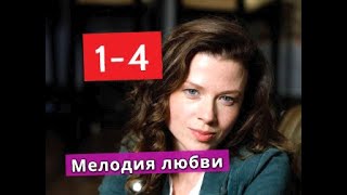 МЕЛОДИЯ ЛЮБВИ сериал с 1 по 4 серии АНОНС