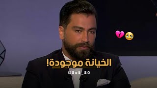 اعتراف معتصم النهار " الخيانة موجودة بحياتي " 😢💔