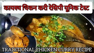 कायस्थ चिकन करी रेसिप | kayastha traditional chicken curry recipe | very unique and tasty