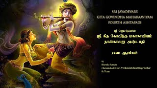 Jayadeva Ashtapadhi Vol.4 | Sanskrit Devotional songs | Lord Krishna Songs | VedikAstro