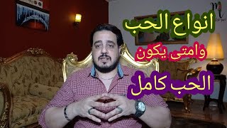 انواع الحب | واية هوة الحب الكامل