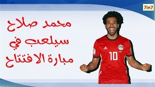 محمد صلاح سيلعب في مبارة الافتتاح