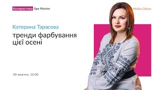 Катерина Тарасова —Тренди фарбування цієї осені