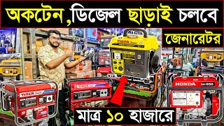 জেনারেটর পাইকারি 🔥তেল ছাড়াই চলবে 🔥শুধু গ্যাস দিয়ে👍 Electric Generator Price bd