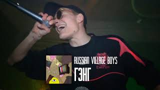 RUSSIAN VILLAGE BOYS - ГЭНГ