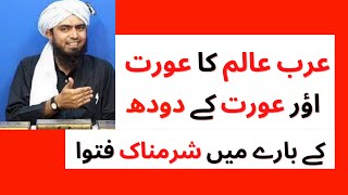 Arab alim ka sharamnak fatwa aurat ke doodh ke baray men - Engineer Muhammad Ali Mirza - aurat doodh