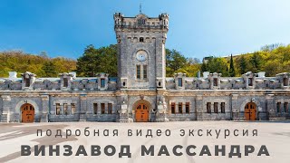 Экскурсия в Массандровский винзавод / Как делают массандровское вино