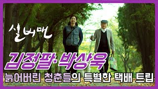 [김정팔.박상욱알리다] 늙어버린 청춘들의 특별한 택배 트립