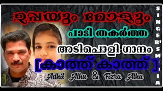 ഉപ്പയും മോളും പൊളിച്ചടുക്കി |കാത്ത് കാത്ത് കോർത്തുവെച്ച സ്നേഹ പൂമാല |Adhil athu |Fizra Athu