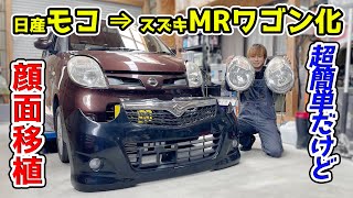 ポン付けで誰でも出来る‼モコからMRワゴンに顔面移植