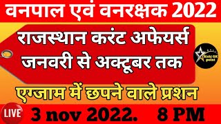 January to October rajasthan current affairs | rajasthan current affairs mahamerathan class 2022