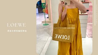 LOEWE 黃色方形竹編托特包