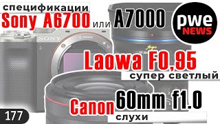 PWE News #177 | Sony a6700 или a7000 | Laowa F0.95 | "пушка" Tascam и другие фотоновости