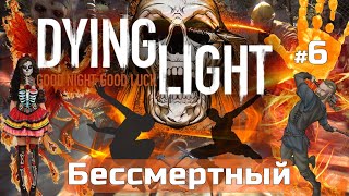 DYING LIGHT максимальная сложность КОШМАР, Бессмертный #6,  полное ПРОХОЖДЕНИЕ игры на русском языке