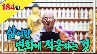 “삶이란 변화에 적응하는 것” _찐 생활속 법문 184회