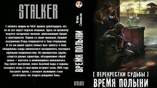 Игорь Соловьёв. STALKER. Время полыни. Аудиокнига. Фантастика.