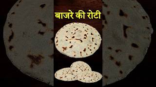 बाजरे की रोटी सबसे बढ़िया 😊👌 #shorts #ytshorts #trending #cooking #recipe #viralvideo