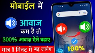 किसी भी Phone में Volume के आवाज़ को कैसे 300% बढ़ाए | Phone Volume ko increes kaise kare 